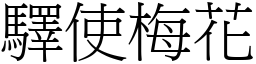 驛使梅花 (宋體矢量字庫)