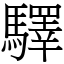 驛 (宋體矢量字庫)