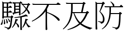 驟不及防 (宋體矢量字庫)
