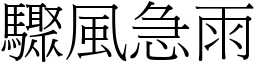 驟風急雨 (宋體矢量字庫)