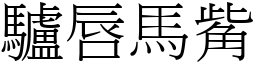 驢唇馬觜 (宋體矢量字庫)