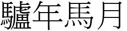 驢年馬月 (宋體矢量字庫)