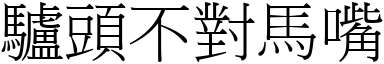 驢頭不對馬嘴 (宋體矢量字庫)