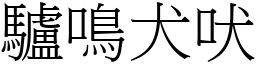 驢鳴犬吠 (宋體矢量字庫)