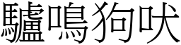 驢鳴狗吠 (宋體矢量字庫)
