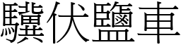 驥伏鹽車 (宋體矢量字庫)