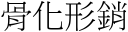 骨化形銷 (宋體矢量字庫)