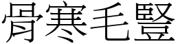 骨寒毛豎 (宋體矢量字庫)