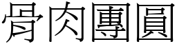 骨肉團圓 (宋體矢量字庫)