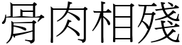 骨肉相殘 (宋體矢量字庫)