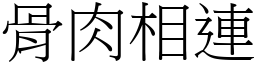 骨肉相連 (宋體矢量字庫)