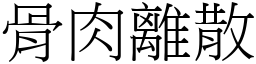 骨肉離散 (宋體矢量字庫)