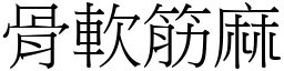 骨軟筋麻 (宋體矢量字庫)
