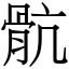 骯 (宋體矢量字庫)