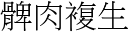 髀肉複生 (宋體矢量字庫)