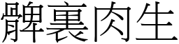 髀裏肉生 (宋體矢量字庫)