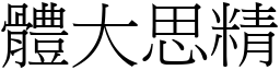 體大思精 (宋體矢量字庫)