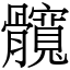 髖 (宋體矢量字庫)