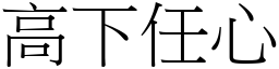 高下任心 (宋體矢量字庫)