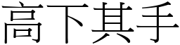 高下其手 (宋體矢量字庫)