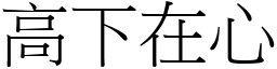 高下在心 (宋體矢量字庫)
