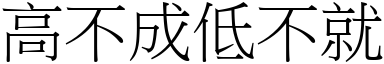 高不成低不就 (宋體矢量字庫)
