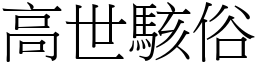 高世駭俗 (宋體矢量字庫)