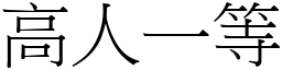高人一等 (宋體矢量字庫)