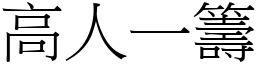 高人一籌 (宋體矢量字庫)