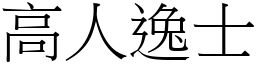 高人逸士 (宋體矢量字庫)