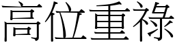 高位重祿 (宋體矢量字庫)
