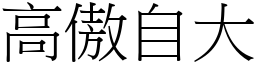 高傲自大 (宋體矢量字庫)