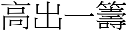 高出一籌 (宋體矢量字庫)