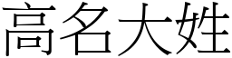 高名大姓 (宋體矢量字庫)