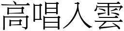 高唱入雲 (宋體矢量字庫)