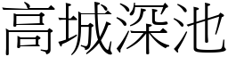 高城深池 (宋體矢量字庫)