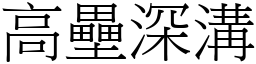 高壘深溝 (宋體矢量字庫)
