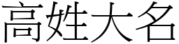 高姓大名 (宋體矢量字庫)