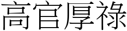 高官厚祿 (宋體矢量字庫)