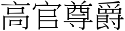 高官尊爵 (宋體矢量字庫)