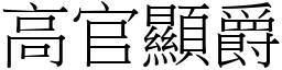 高官顯爵 (宋體矢量字庫)