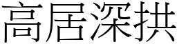 高居深拱 (宋體矢量字庫)