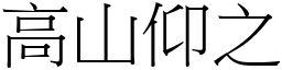 高山仰之 (宋體矢量字庫)