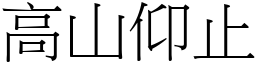 高山仰止 (宋體矢量字庫)