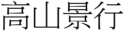 高山景行 (宋體矢量字庫)