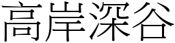 高岸深谷 (宋體矢量字庫)