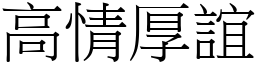 高情厚誼 (宋體矢量字庫)