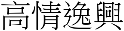高情逸興 (宋體矢量字庫)