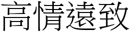 高情遠致 (宋體矢量字庫)