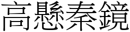 高懸秦鏡 (宋體矢量字庫)
